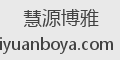 慧源博雅