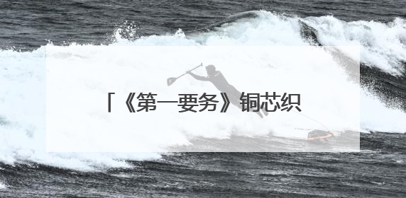 《第一要务》铜芯织就工业史诗，“昆电工”跃迁之路 云南卫视今晚21:16播出
