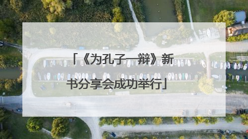 《为孔子一辩》新书分享会成功举行