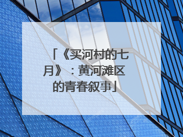 《买河村的七月》：黄河滩区的青春叙事