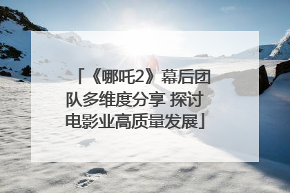 《哪吒2》幕后团队多维度分享 探讨电影业高质量发展