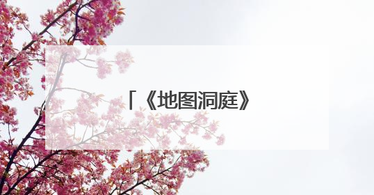 《地图洞庭》：洞庭湖千年沧桑的视觉诠释