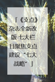 《支点》杂志全新改版 七大栏目聚焦支点建设“七大战略”