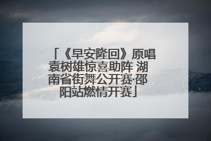 《早安隆回》原唱袁树雄惊喜助阵 湖南省街舞公开赛·邵阳站燃情开赛