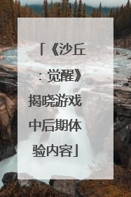 《沙丘：觉醒》揭晓游戏中后期体验内容