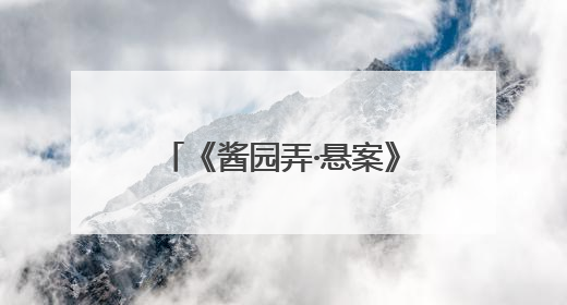《酱园弄·悬案》定档6月21日，章子怡王传君易烊千玺上演杀夫奇闻