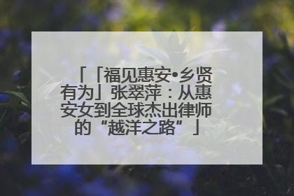 「福见惠安•乡贤有为」张翠萍：从惠安女到全球杰出律师的“越洋之路”