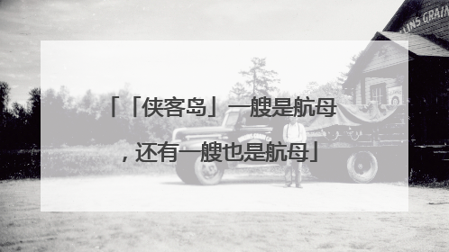 「侠客岛」一艘是航母，还有一艘也是航母