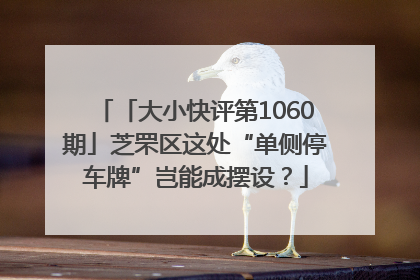 「大小快评第1060期」芝罘区这处“单侧停车牌”岂能成摆设？