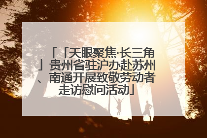 「天眼聚焦·长三角」贵州省驻沪办赴苏州、南通开展致敬劳动者走访慰问活动