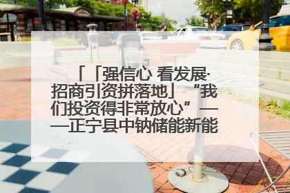 「强信心 看发展·招商引资拼落地」“我们投资得非常放心”——正宁县中钠储能新能源项目建设见闻