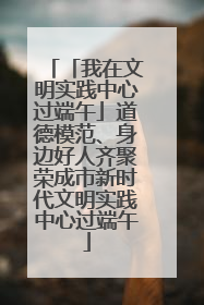 「我在文明实践中心过端午」道德模范、身边好人齐聚荣成市新时代文明实践中心过端午