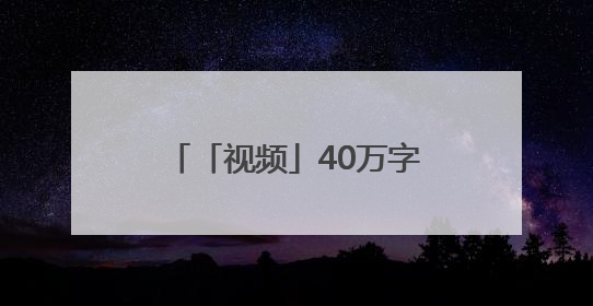 「视频」40万字！江苏省重大题材长篇小说《车桥 车桥》在淮安首发！