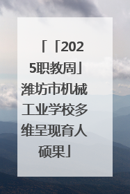 「2025职教周」潍坊市机械工业学校多维呈现育人硕果
