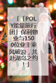 「POLY能量旅行团」保利物业与1500位业主乘风破浪，共赴湖岛之约！
