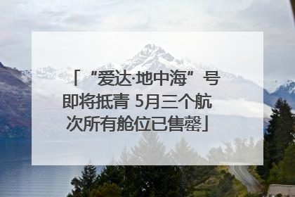 “爱达·地中海”号即将抵青 5月三个航次所有舱位已售罄