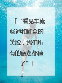 “看见车流畅通和群众的笑脸，我们所有的疲惫都值了”