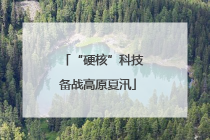 “硬核”科技备战高原夏汛