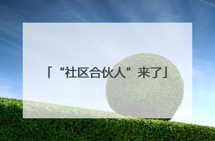 “社区合伙人”来了