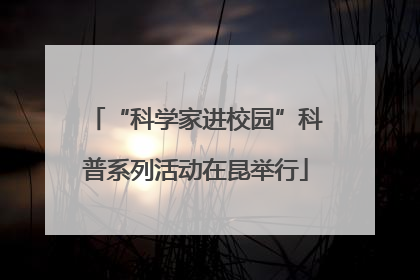 “科学家进校园”科普系列活动在昆举行