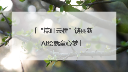 “粽叶云桥”链丽新 AI绘就童心梦