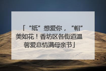 “纸”想爱你，“帽”美如花！香坊区各街道温馨爱意情满母亲节