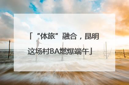 “体旅”融合，昆明这场村BA燃爆端午