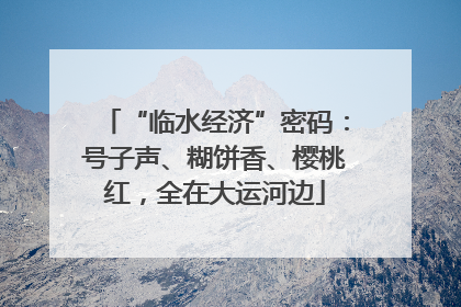 “临水经济”密码：号子声、糊饼香、樱桃红，全在大运河边