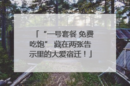 “一号套餐 免费吃饱” 藏在两张告示里的大爱宿迁！