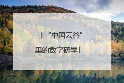 “中国云谷”里的数字研学