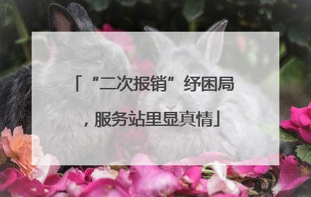 “二次报销”纾困局，服务站里显真情