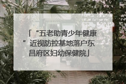“五老助青少年健康”近视防控基地落户东昌府区妇幼保健院