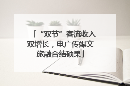 “双节”客流收入双增长，电广传媒文旅融合结硕果