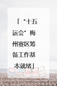 “十五运会”梅州赛区筹备工作基本就绪