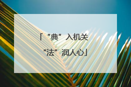 “典”入机关 “法”润人心