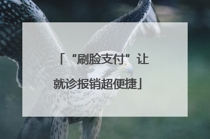 “刷脸支付”让就诊报销超便捷
