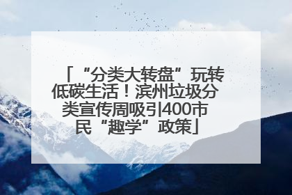 “分类大转盘”玩转低碳生活！滨州垃圾分类宣传周吸引400市民“趣学”政策