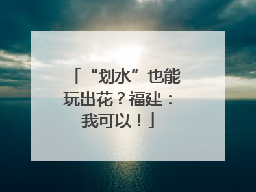“划水”也能玩出花？福建：我可以！