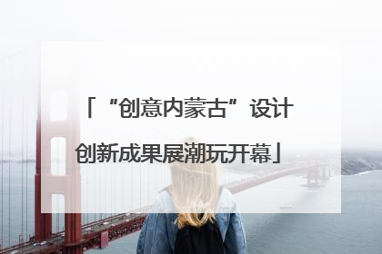 “创意内蒙古”设计创新成果展潮玩开幕