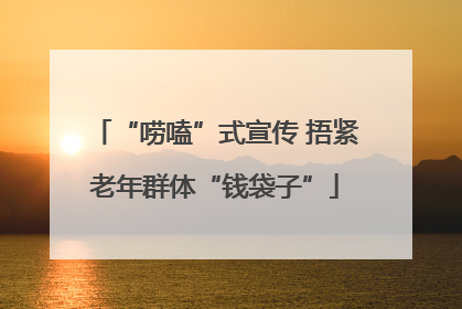 “唠嗑”式宣传 捂紧老年群体“钱袋子”