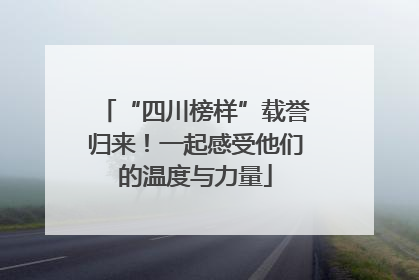 “四川榜样”载誉归来！一起感受他们的温度与力量