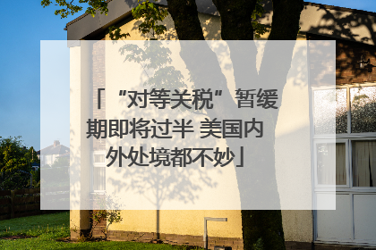 “对等关税”暂缓期即将过半 美国内外处境都不妙