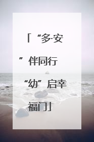 “多·安”伴同行 “幼”启幸福门