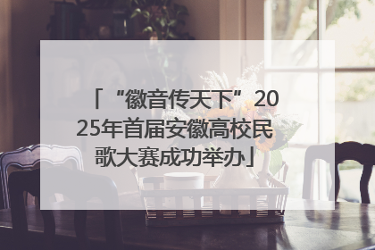 “徽音传天下”2025年首届安徽高校民歌大赛成功举办