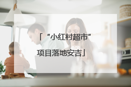 “小红村超市”项目落地安吉