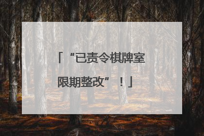 “已责令棋牌室限期整改”！