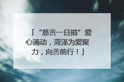 “慈善一日捐”爱心涌动，菏泽为爱聚力，向善前行！
