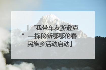 “我带车友游逊克”—探秘新鄂鄂伦春民族乡活动启动