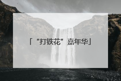 “打铁花”嘉年华