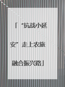 “抗战小延安”走上农旅融合振兴路